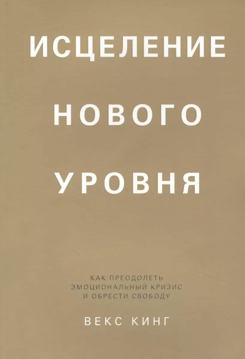 Книга Попурри Исцеление нового уровня: как преодолеть эмоциональный кризис и обрести свободу. Кинг В. 2022 г