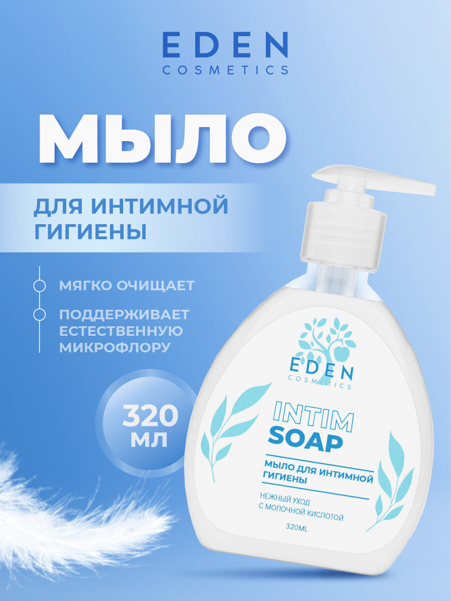 Мыло для интимной гигиены EDEN увлажняющее Intim Soap 320мл