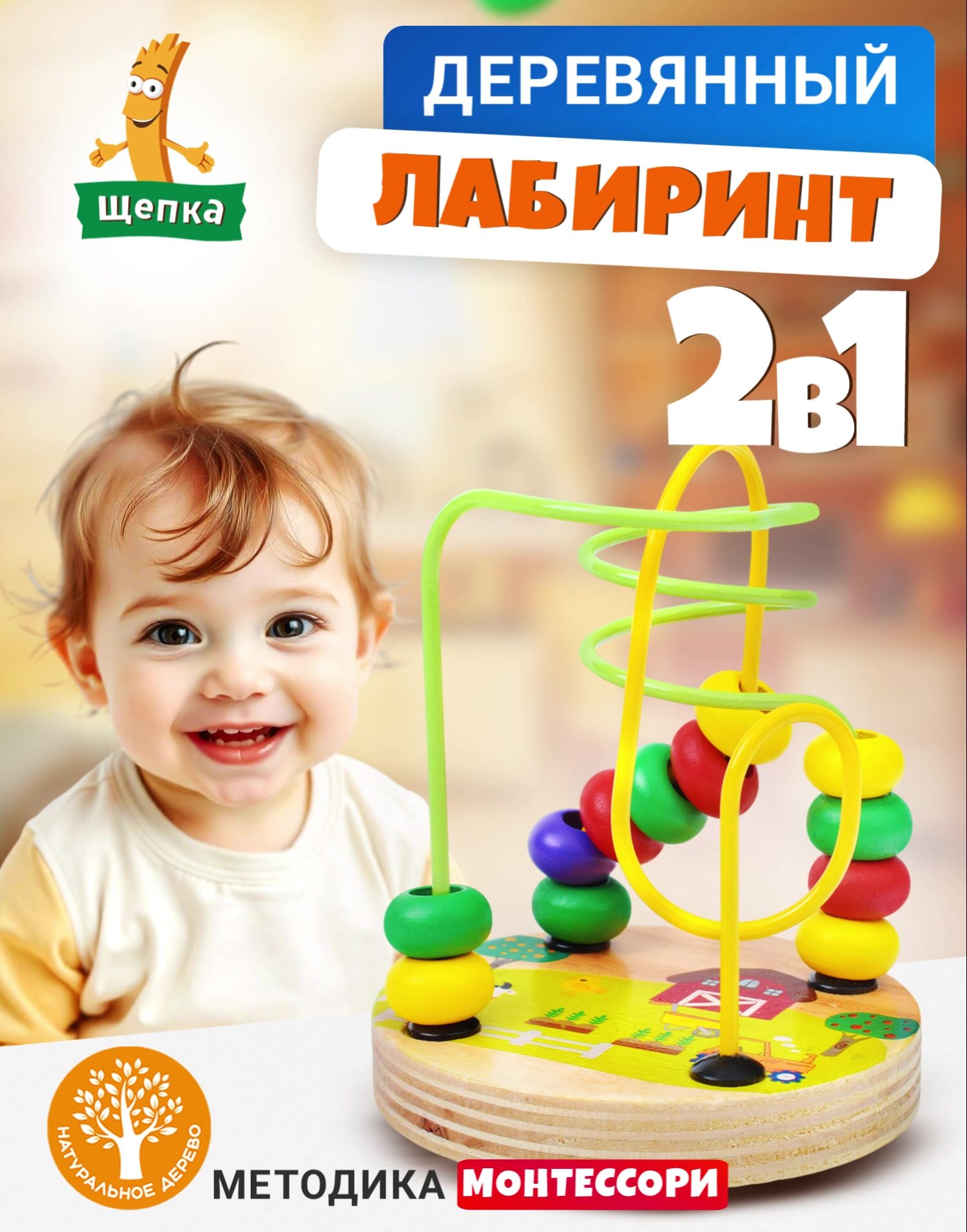 Лабиринт развивающий Щепка "Бусины", с бусами, 2 дорожки, для детей от 1 года — фото 1