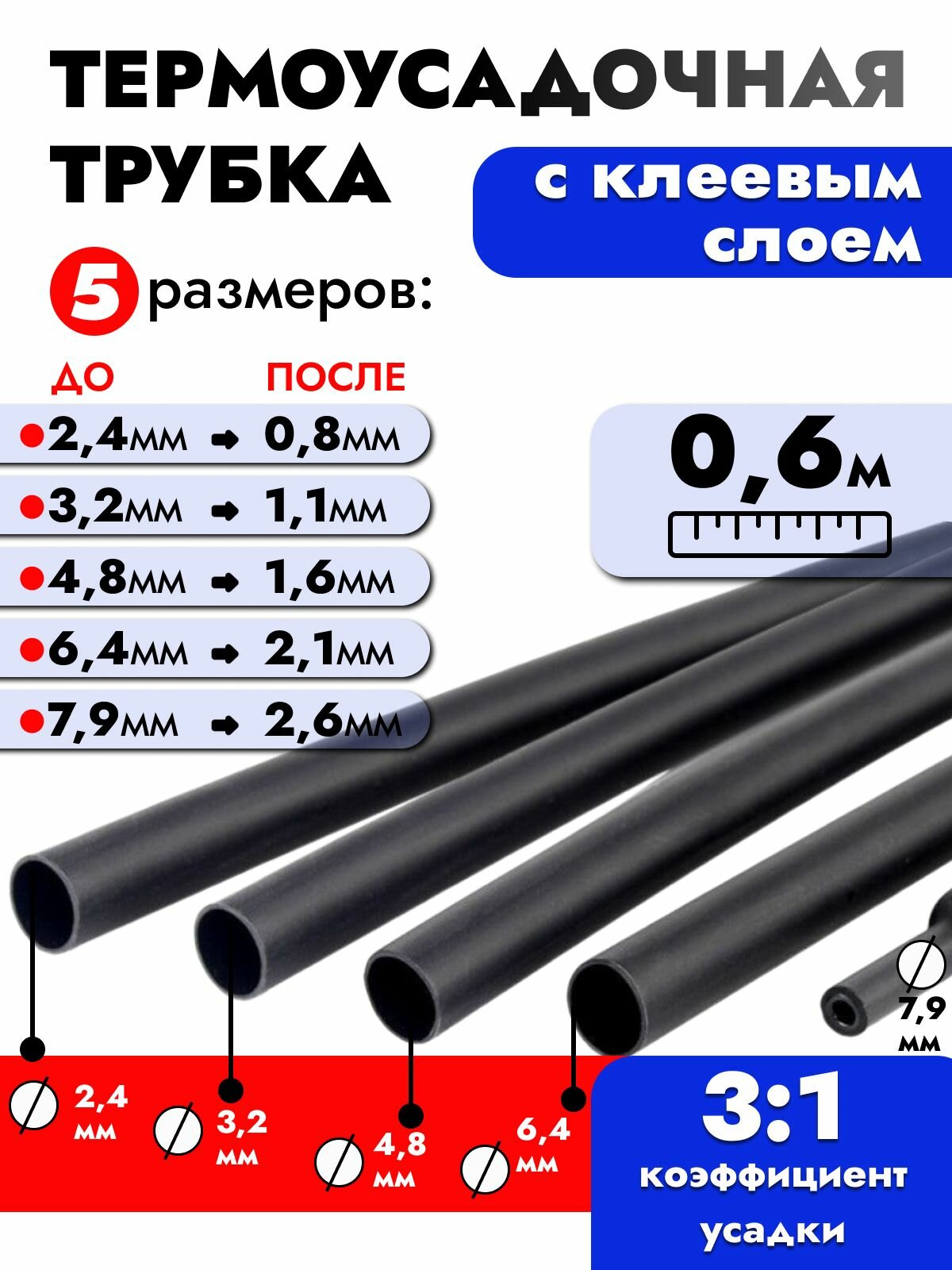 Термоусадка для проводов с клеевым слоем 0,6 м. 5 размеров. Термоусадочная трубка для проводов. Диаметр от 2,4 до 7,9мм