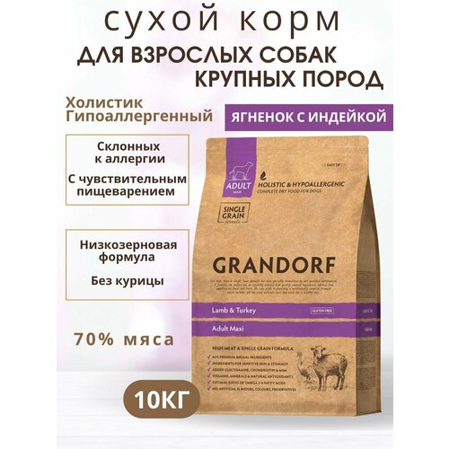 Сухой корм GRANDORF MAXI для собак крупных пород Ягнёнок с индейкой 10 кг