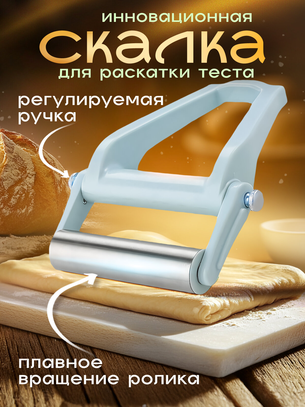 Скалка ролик для теста металлическая с регулировкой, для кухни