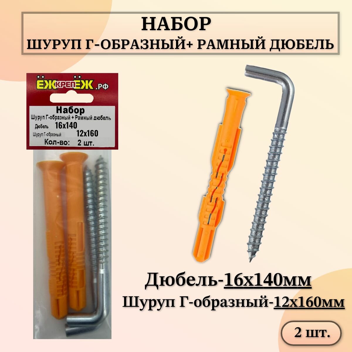 Набор - Шуруп Г-образный 12х160 мм с рамным дюбелем 16х140 мм полипропилен (2 шт.) ЁЖкрепЁЖ.
