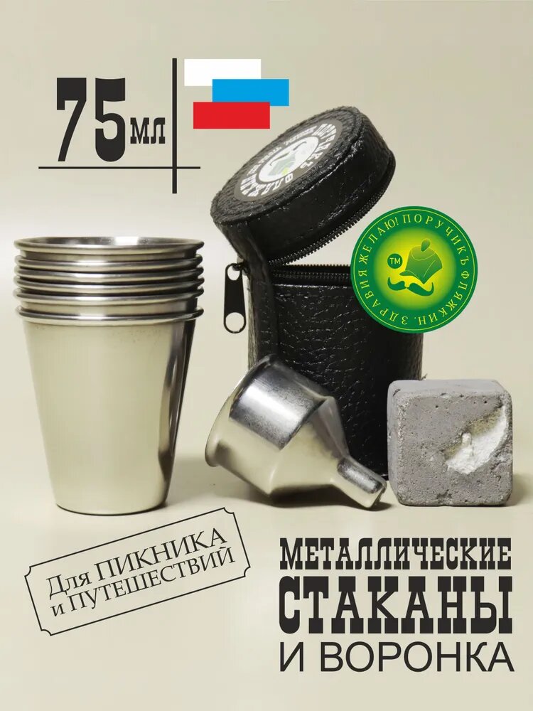 Комплект в чехле: шесть металлических стаканов (70мл) для пикника + воронка для фляжки фото