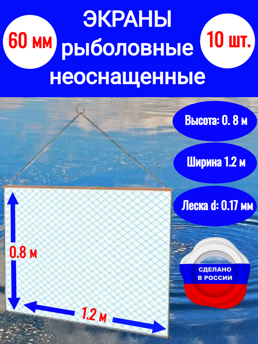 Набор экранов рыболовных 10 шт, неоснащенные, 1.2х0.8 м, ячейка 60 мм