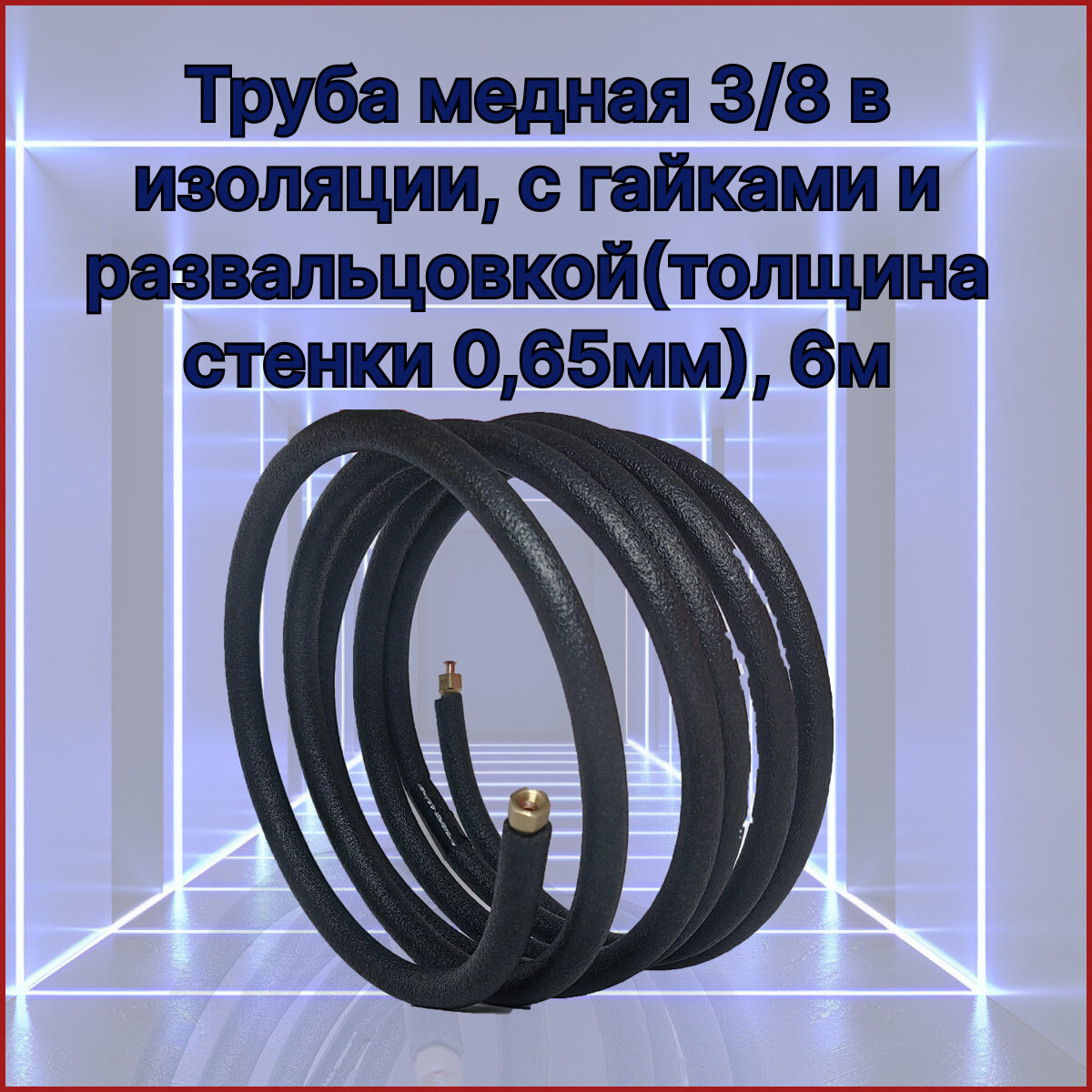 Труба медная 3/8 (толщина стенки 0,65мм) в изоляции, с гайками и развальцовкой, 6м