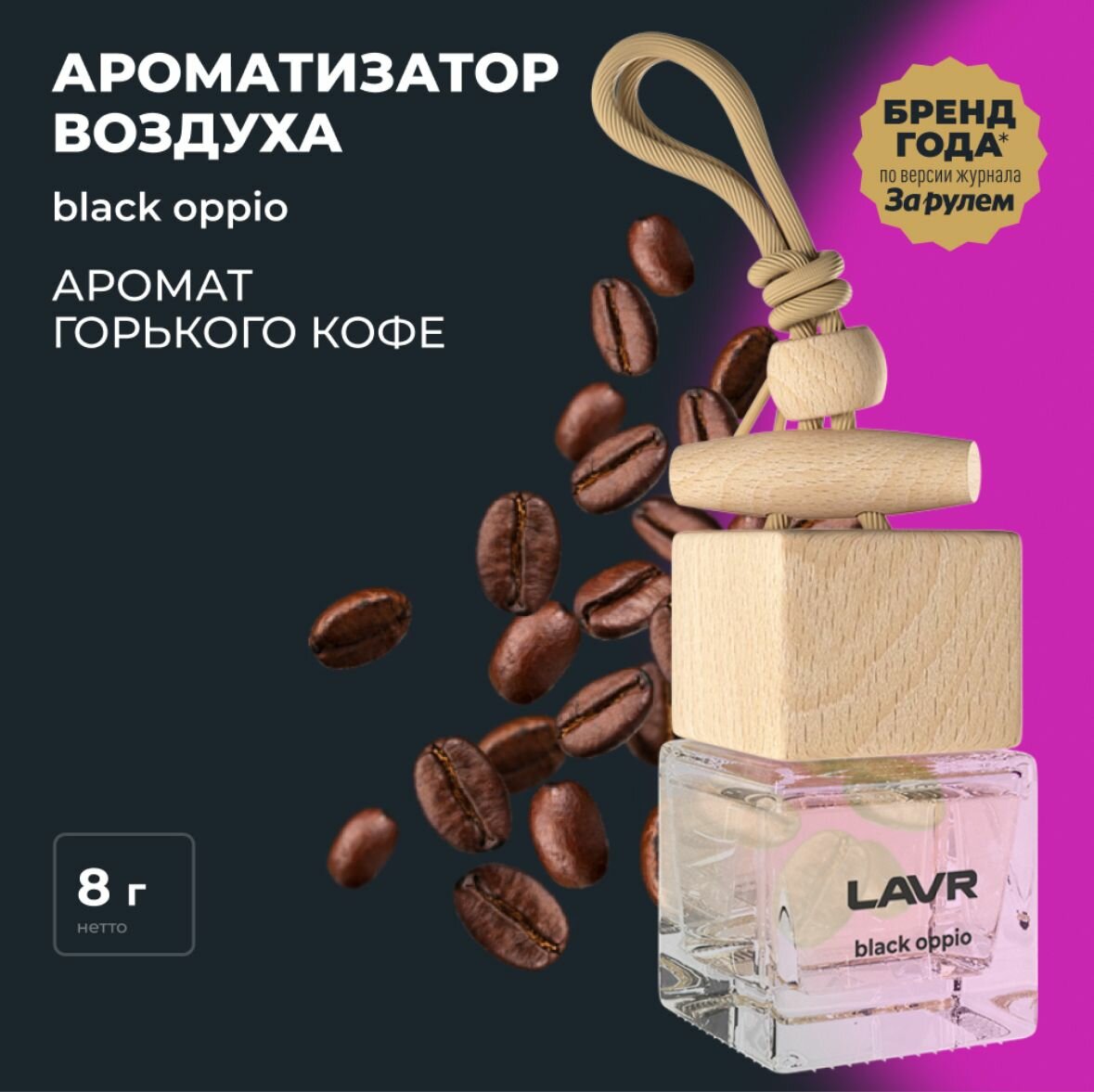 Ароматизатор для автомобиля BLACK OPPIO LAVR, подвесной, жидкий, 7мл.