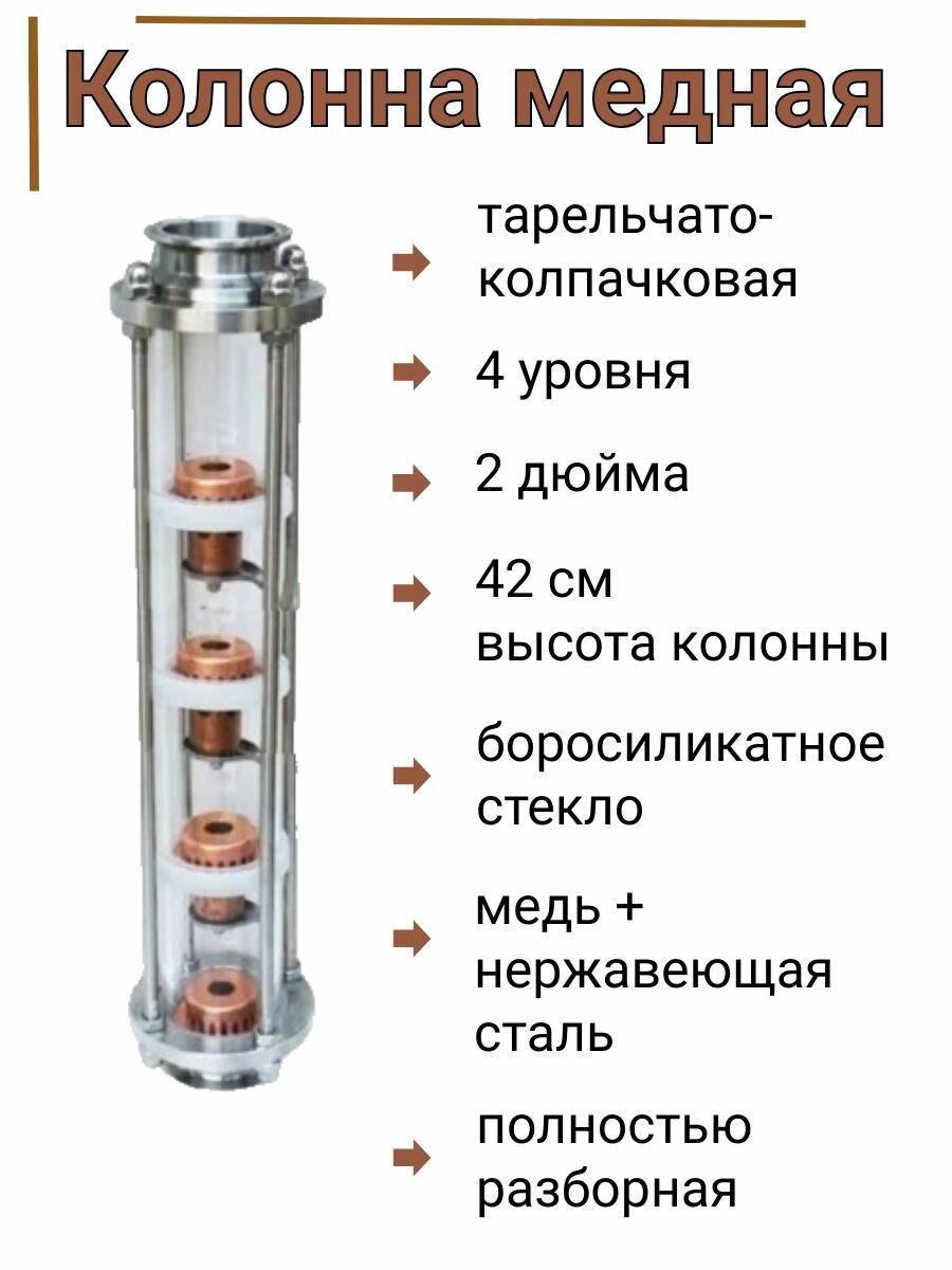 Колпачковая колонна МИРОВАР медная  4 тарелки  кламповое соединение 2 дюйма