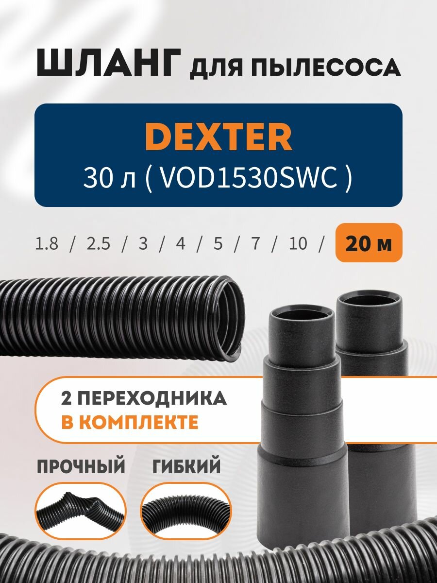 Шланг 20 м для пылесоса DEXTER 30 л с 2-мя переходниками в комплекте