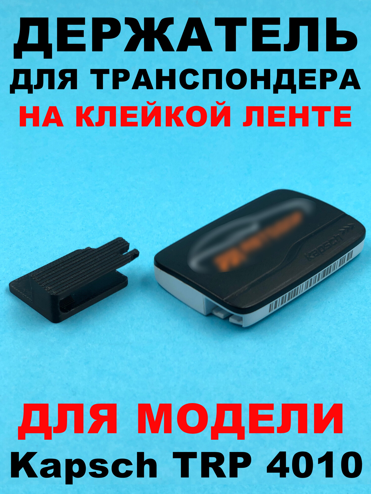 Держатель транспондера автодор Kapsch TRP 4010 черный