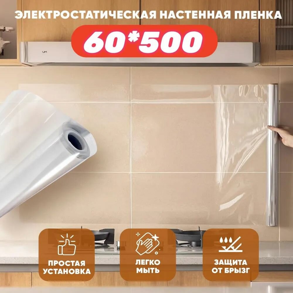 Самоклеящаяся пленка для стен защита кухни без клея электростатический клей прозрачная 60*500см 0.2mm
