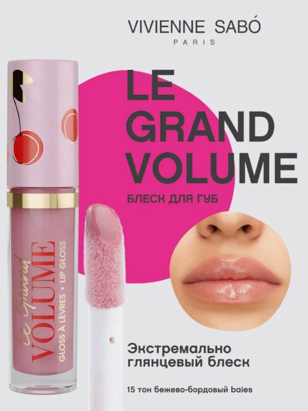 Vivienne Sabo Блеск для губ Le Grand Volume тон 14