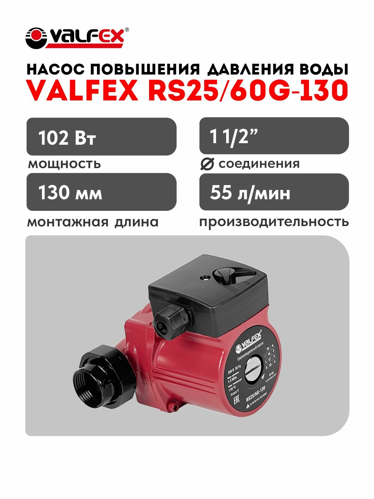 Циркуляционный насос Valfex VCP RS25/60G-130