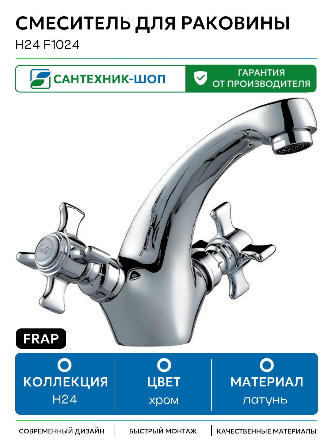 Смеситель для раковины Frap H24 F1024 Хром латунь