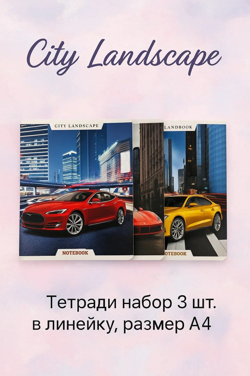 Набор тетрадей в линейку, 2 шт, A5, «City Landscape» Универсальные