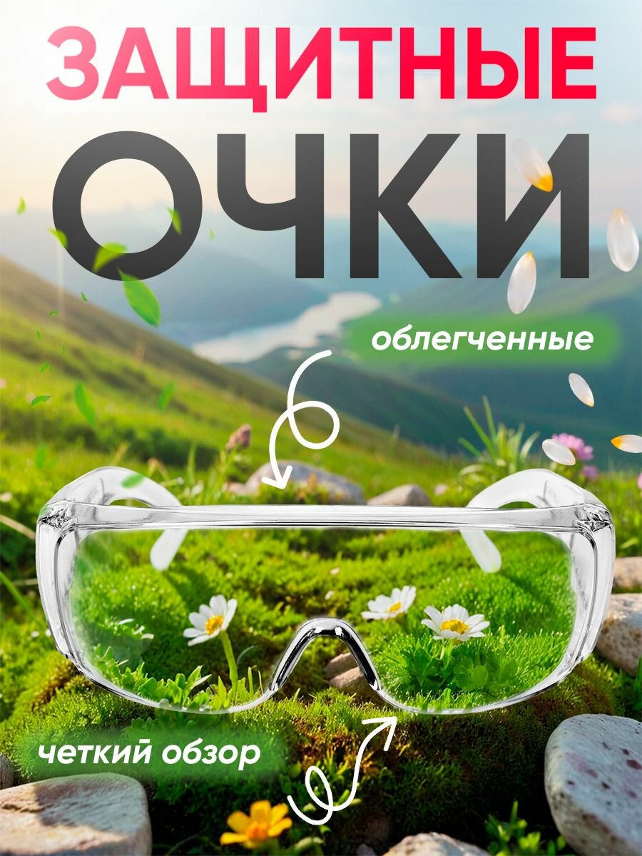 Открытые защитные очки прозрачные линзы пластик защита от брызг