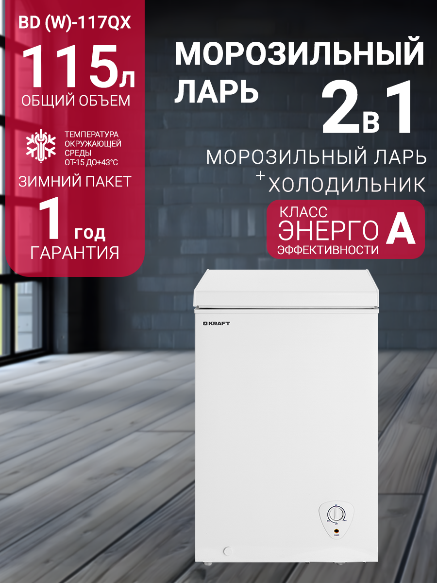 Морозильный ларь KRAFT BD (W)-117QX объем 115 л, компактный, морозильник, класс А, ручное размораживание, белый