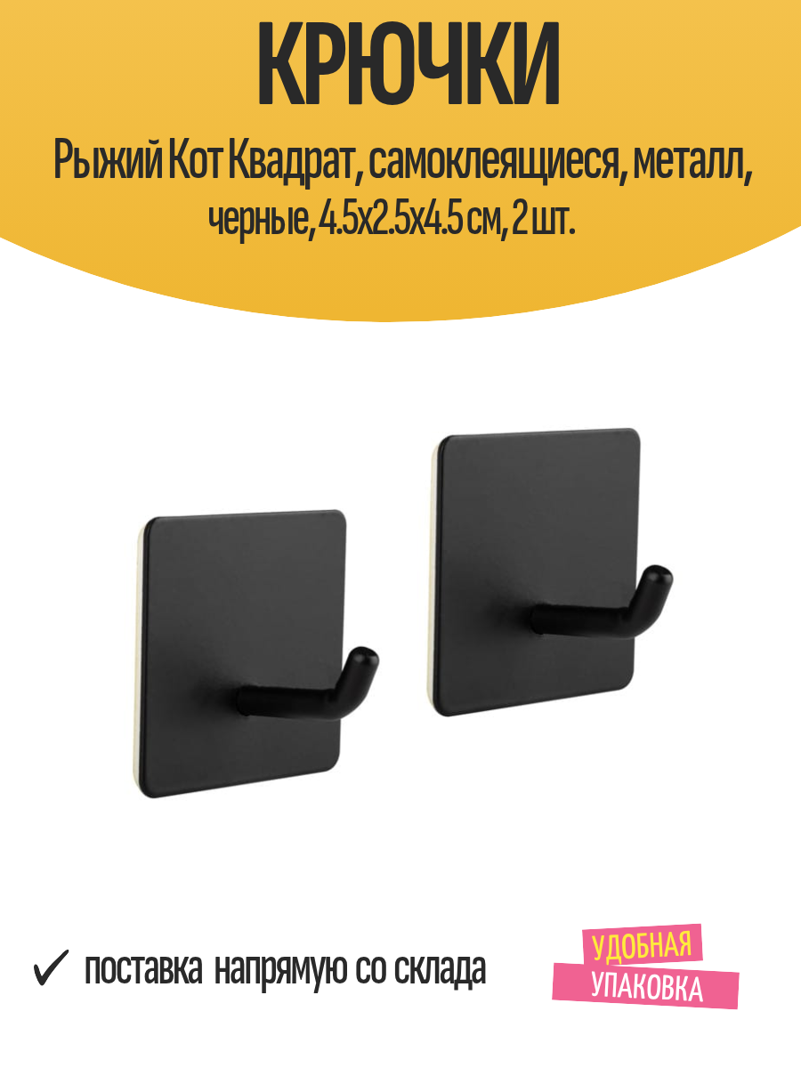 Крючки Рыжий Кот Квадрат, самоклеящиеся, металл, черные, 4.5x2.5х4.5 см, 2 шт.
