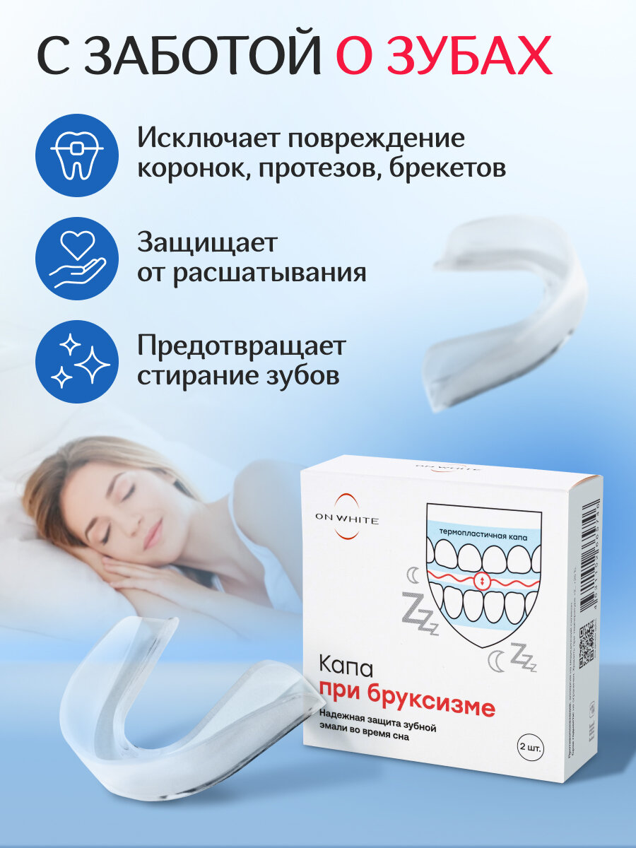 Капа стоматологическая от бруксизма ON WHITE нормализует сон и защищает эмаль, 2 шт, — фото 1
