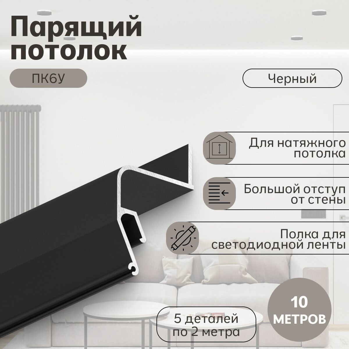 Профиль Парсек ПК6У Парящий потолок, черный (10м)