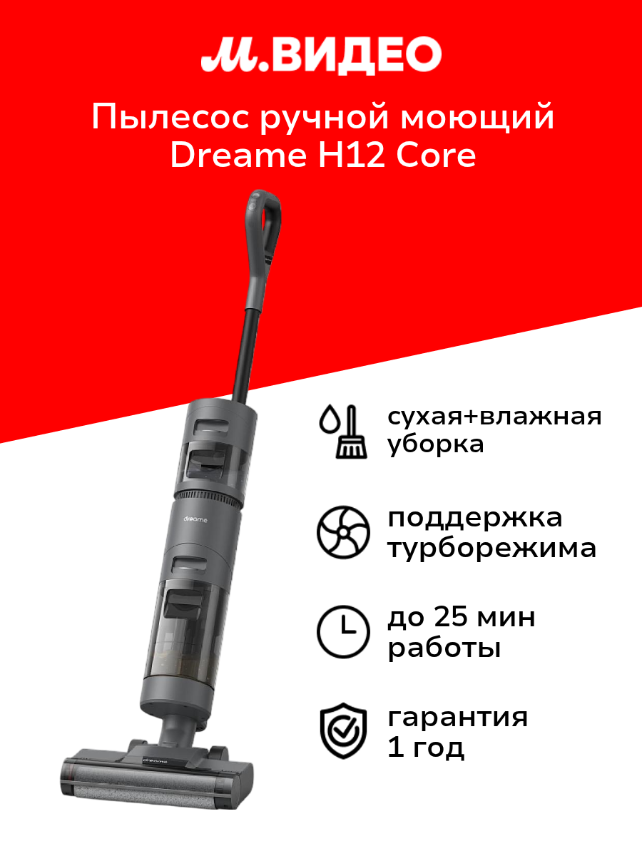 Пылесос ручной (handstick) моющий Dreame H12 Core