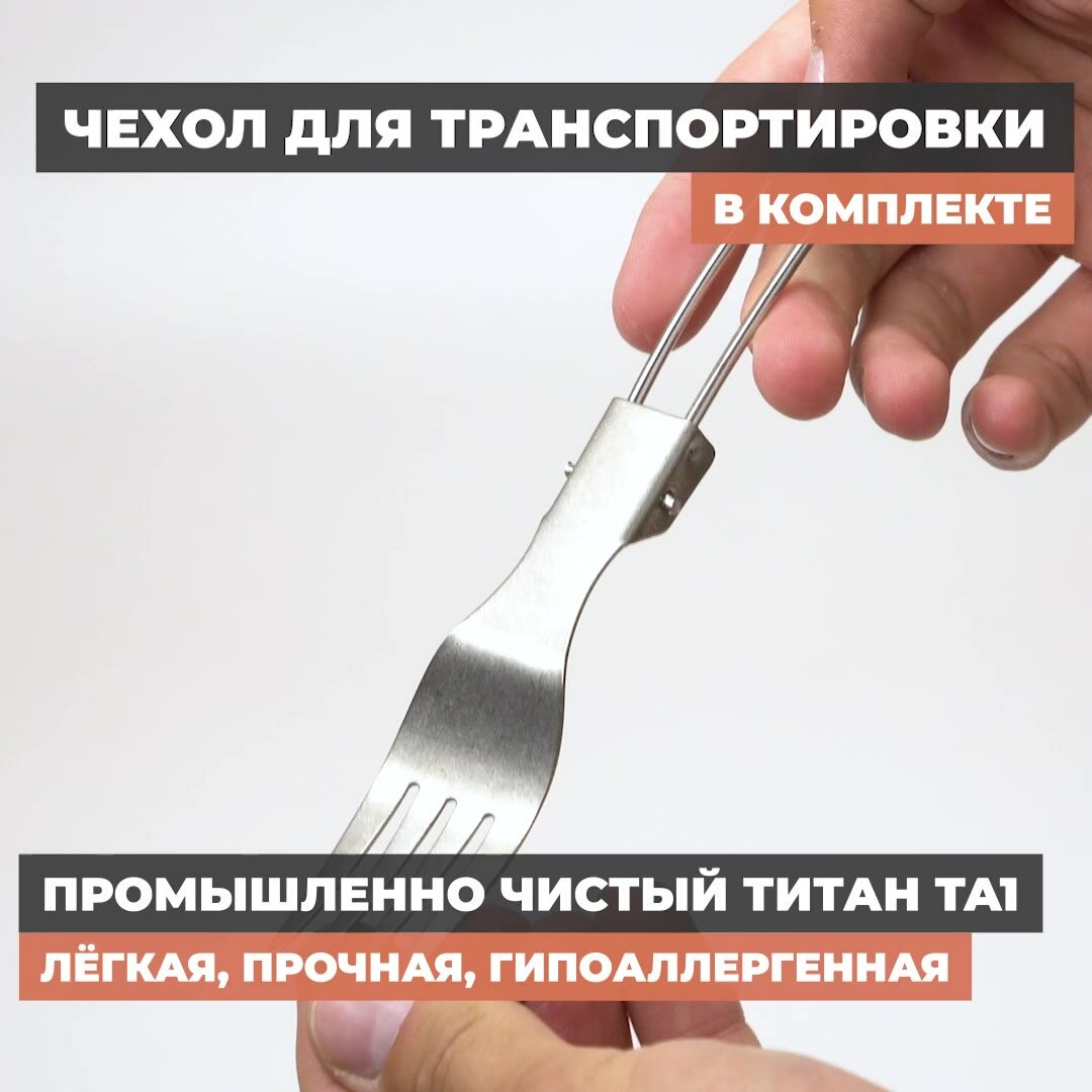 Вилка титановая складная CFPRESS походная, 16 см, серебристая — фото 1