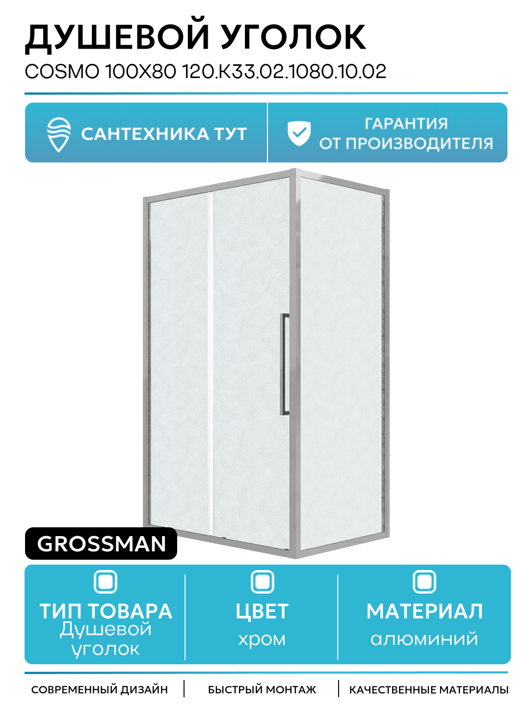 Душевой уголок Cosmo 100х80 120. K33.02.1080.10.02 профиль Хром стекло шиншилла
