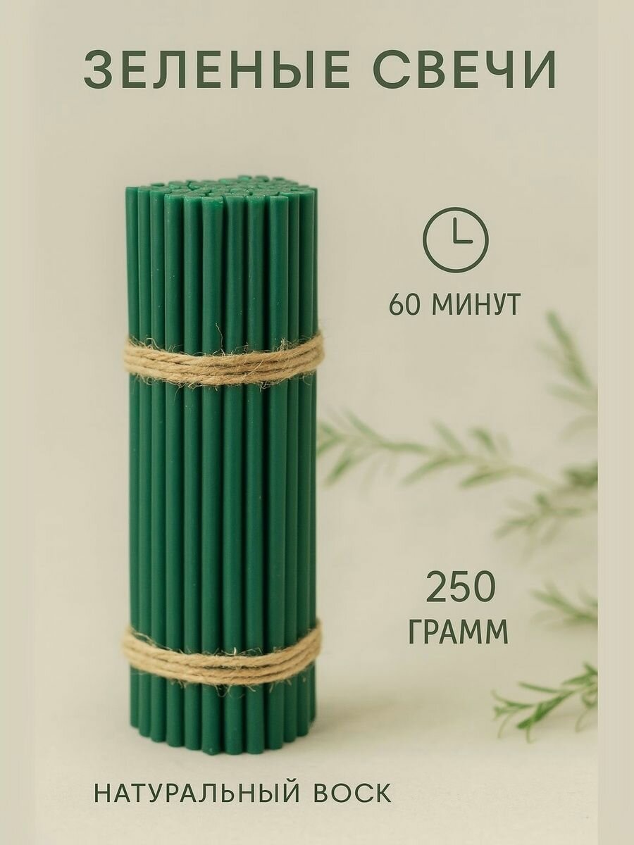 Свечи восковые зеленые №80 - 50 штук. 250 г Высота свечи 18,5 см.1 час горения