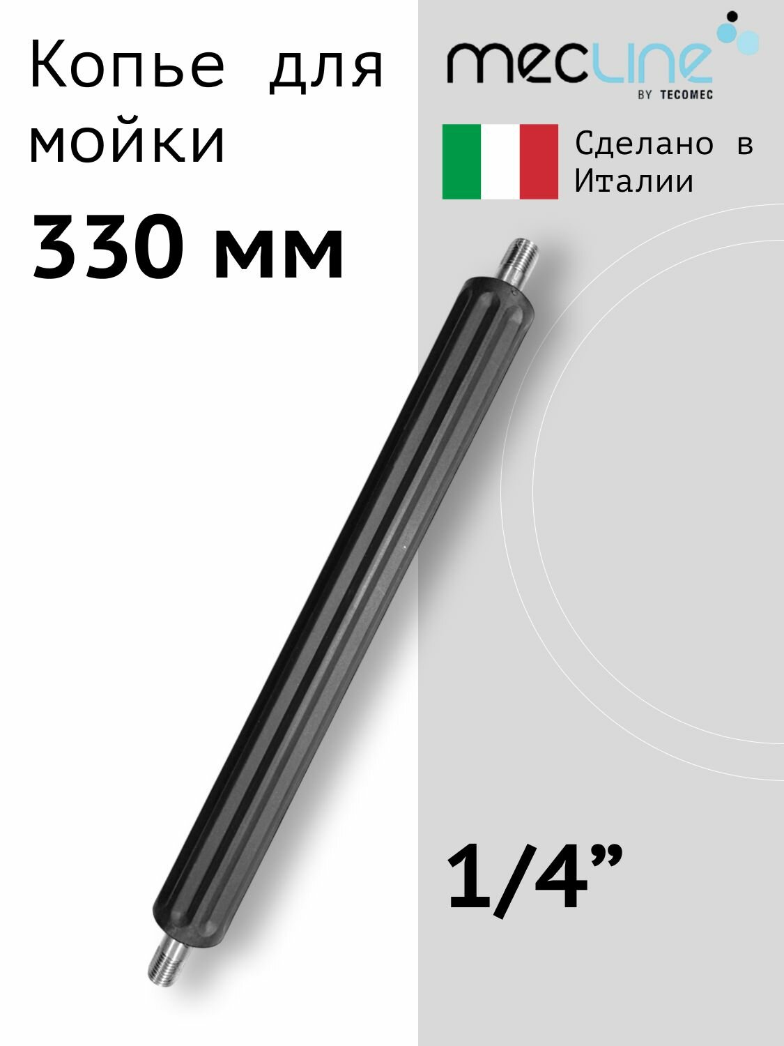 Копье для автомойки 330 мм нержавеющая сталь Mecline