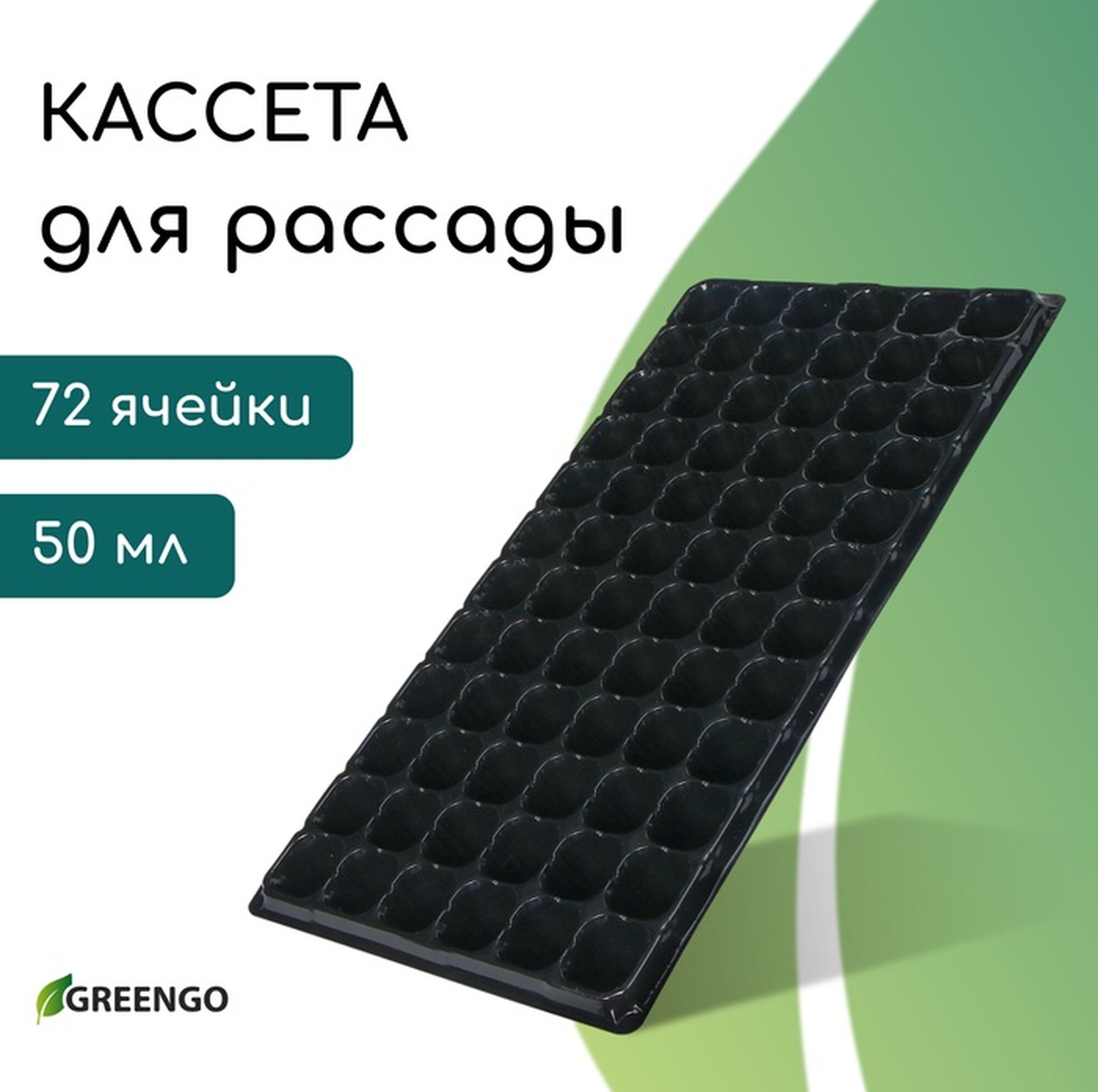 Кассета для рассады Greengo на 72 ячейки по 50 мл из пластика чёрная 54×28×4 см
