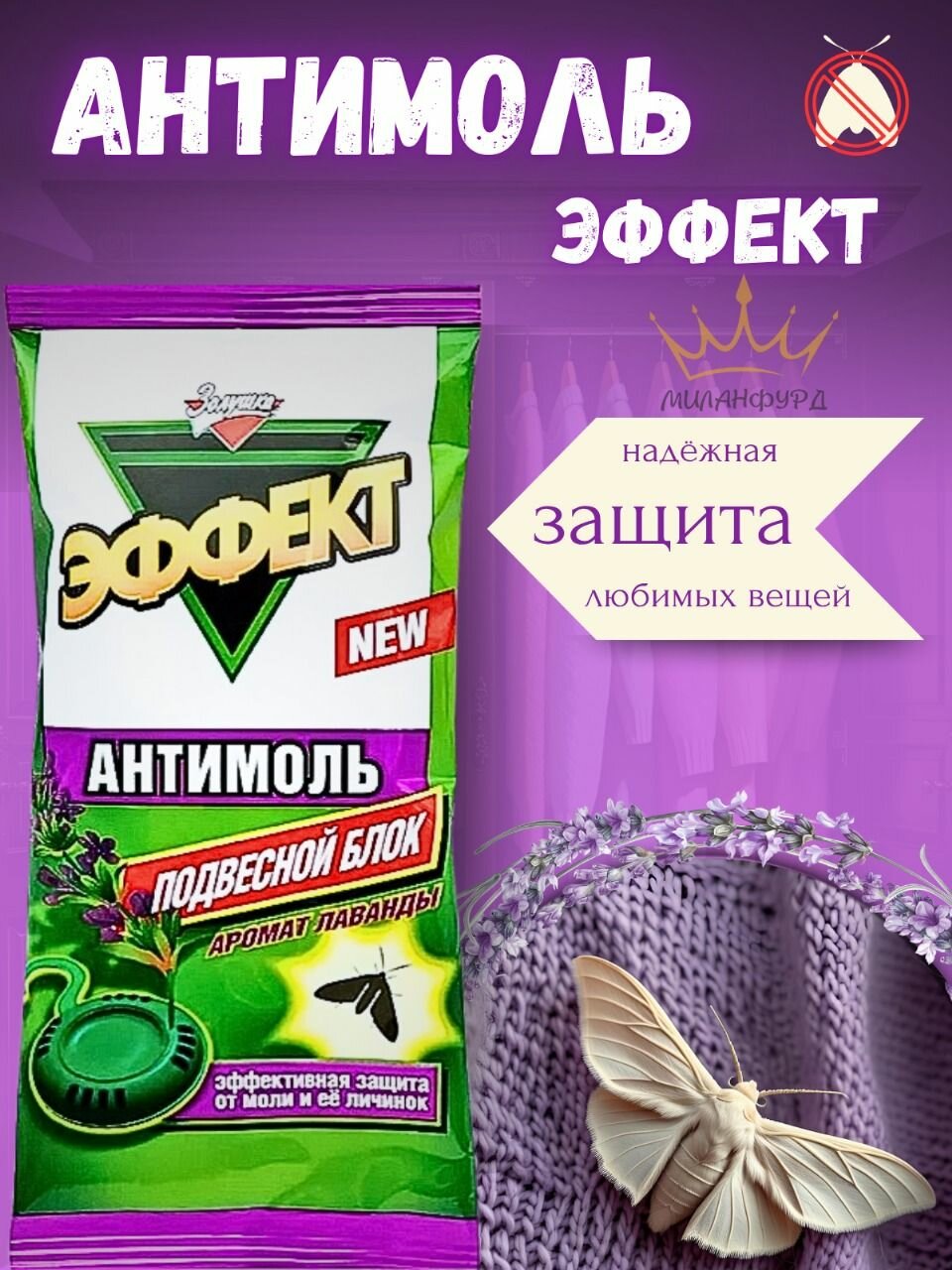 Антимоль подвесной блок аромат лаванды