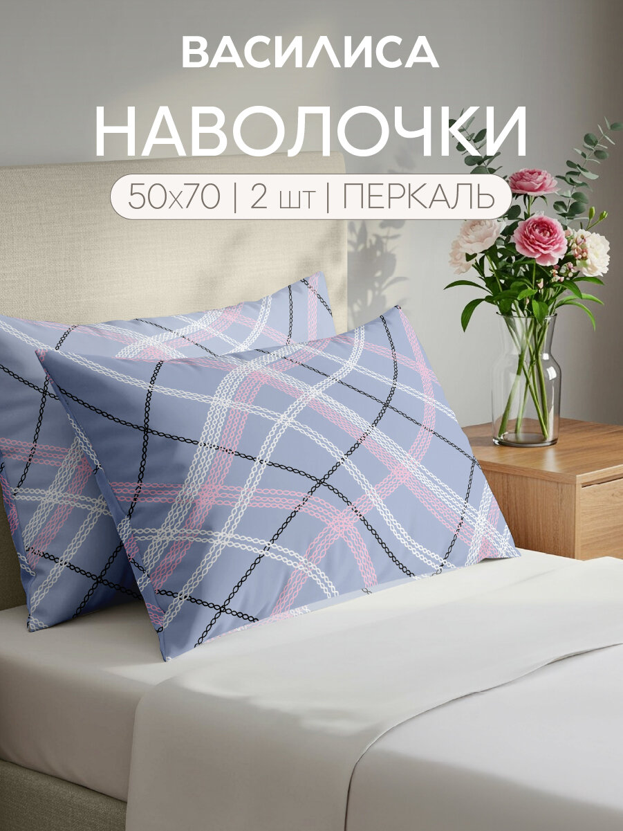 Комплект наволочек Василиса 50х70 см  2 шт  Перкаль  хлопок 100   Вега