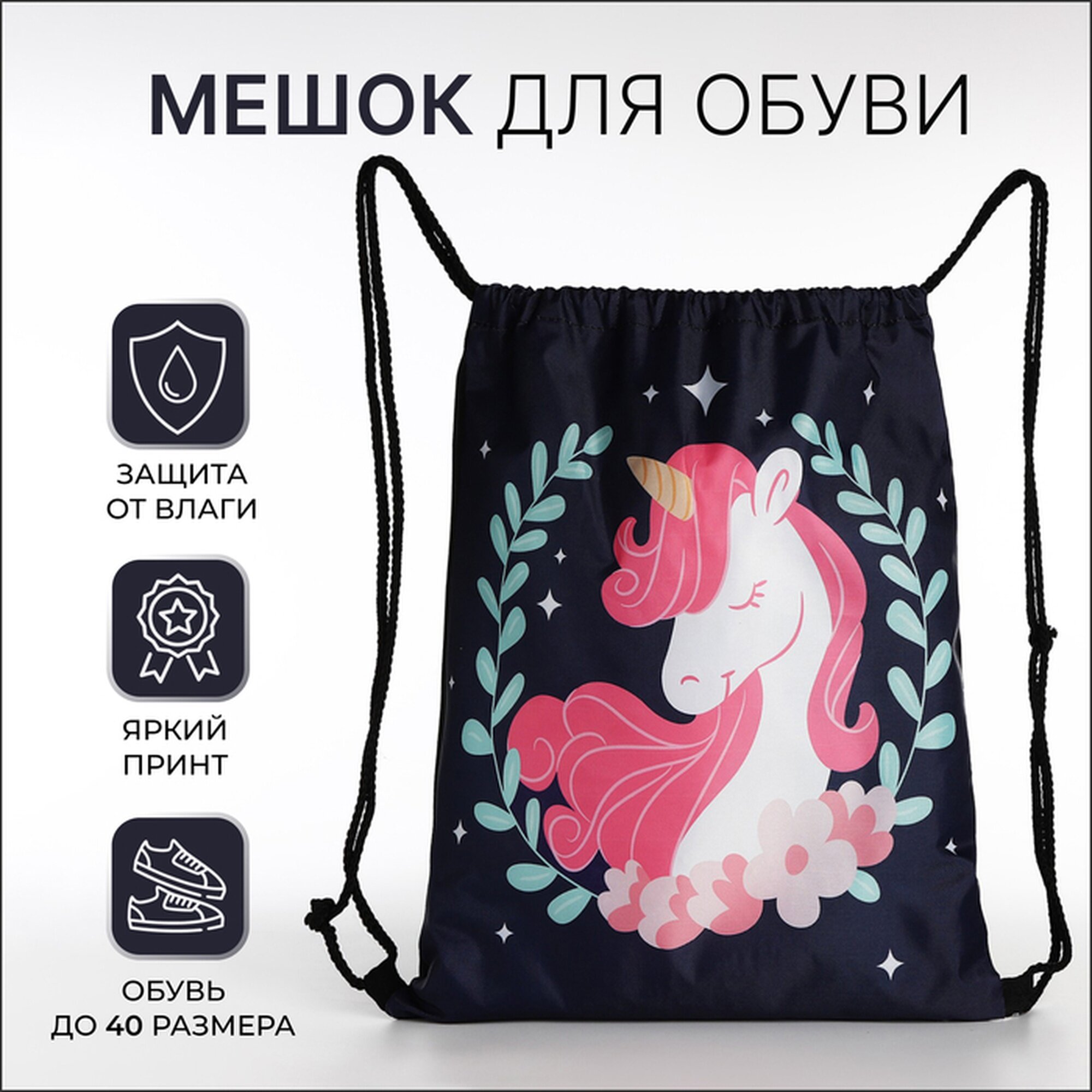 Мешок для обуви Сима-ленд на шнурке для девочек синий с принтом единорогов
