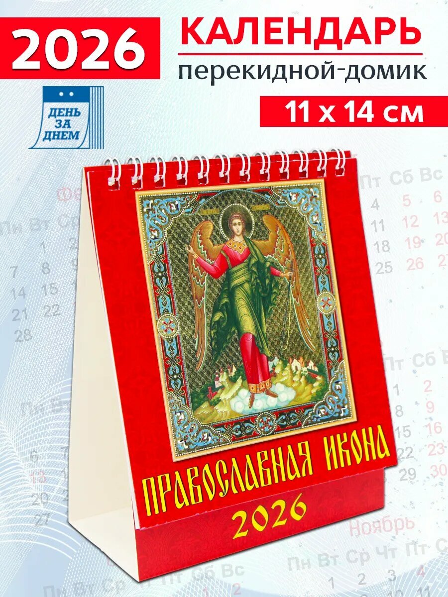 День за днем Календарь-домик на 2026 год "Православная икона"