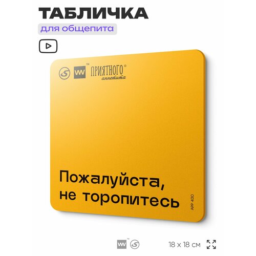 фото Табличка с правилами "пожалуйста, не торопитесь" для столовой, 18х18 см, пластиковая, silverplane x айдентика технолоджи