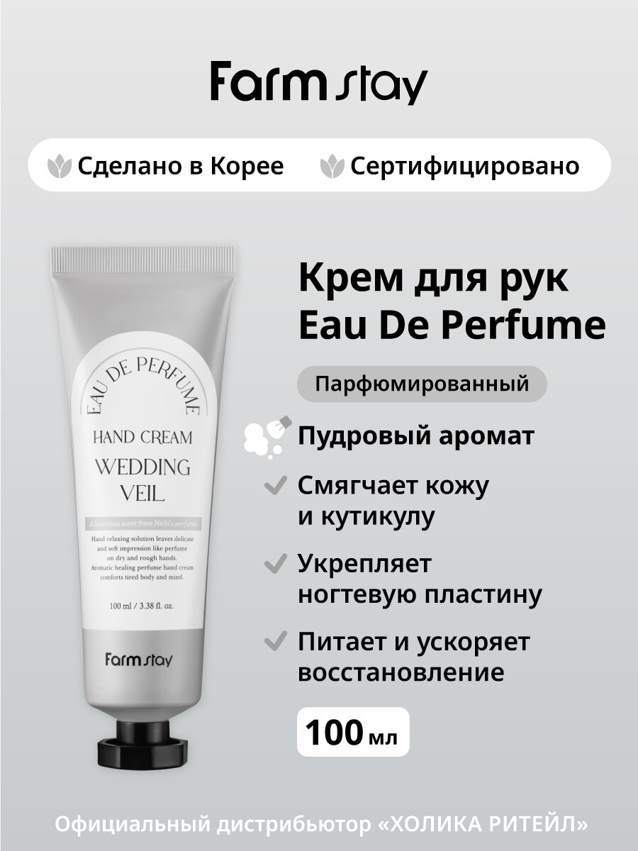 FarmStay Парфюмированный крем для рук и ногтей с пудровым ароматом Eau De Perfume Hand Cream Wedding Veil 100 мл