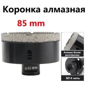 Алмазных коронок по керамограниту для УШМ  вакуумная пайка  сухое сверление 85мм 1шт 