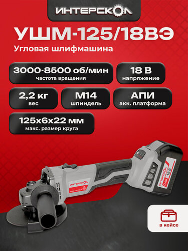 Изображение товара Аккумуляторная угловая шлифмашина ИНТЕРСКОЛ УШМ-125/18ВЭ, 18В, 125мм, 8500 об/мин, с АКБ 4 Ач и ЗУ, в кейсе (684.4.1.70)