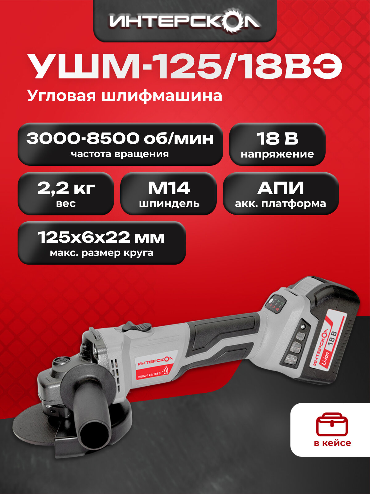 Аккумуляторная угловая шлифмашина ИНТЕРСКОЛ УШМ-125/18ВЭ, 18В, 125мм, 8500 об/мин, с АКБ 4 Ач и ЗУ, в кейсе (684.4.1.70)