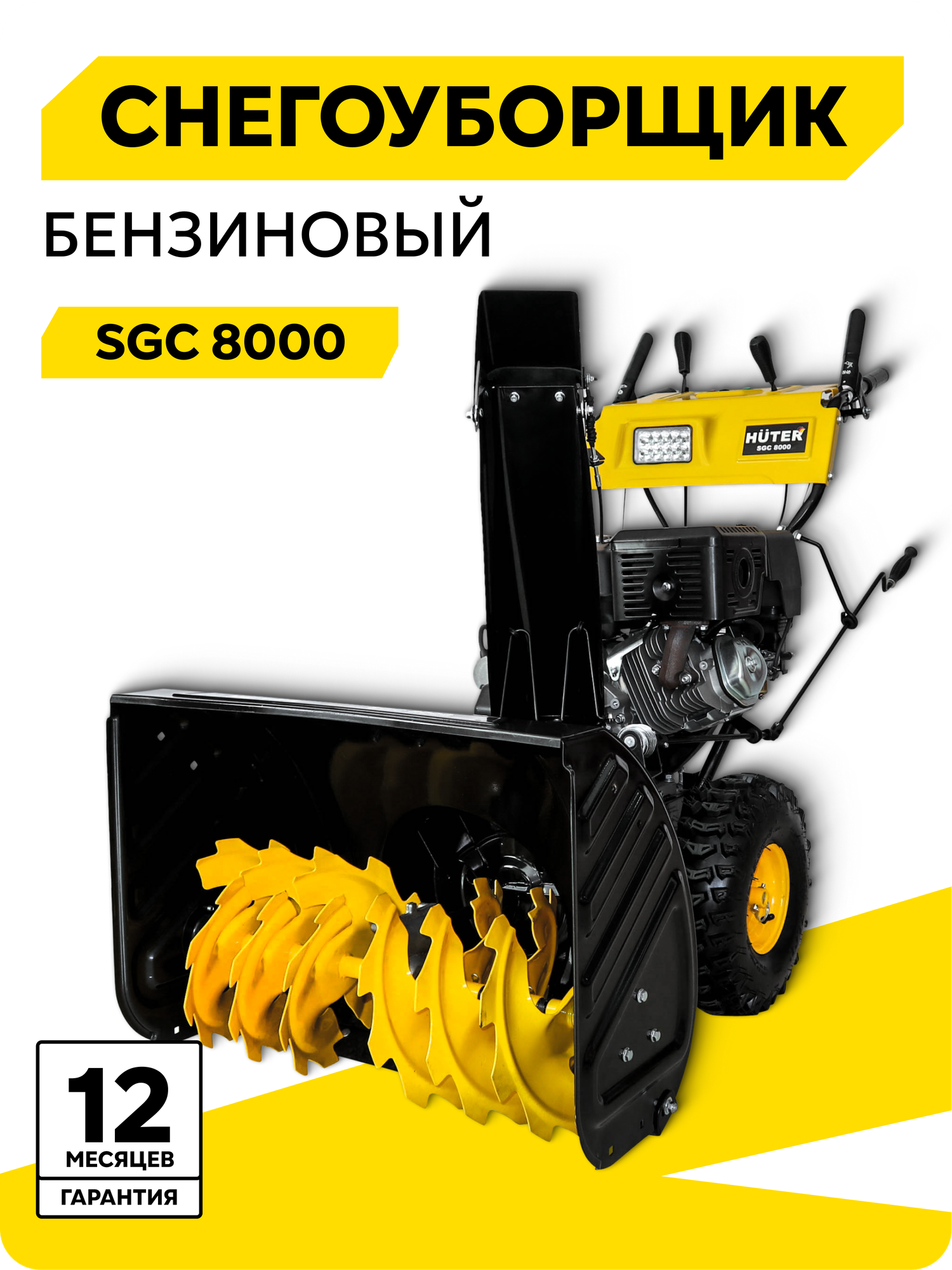 Снегоуборщик HUTER SGC 8000 11 л. с ковш - 70 см x 54 см 6 вперед / 2 назад