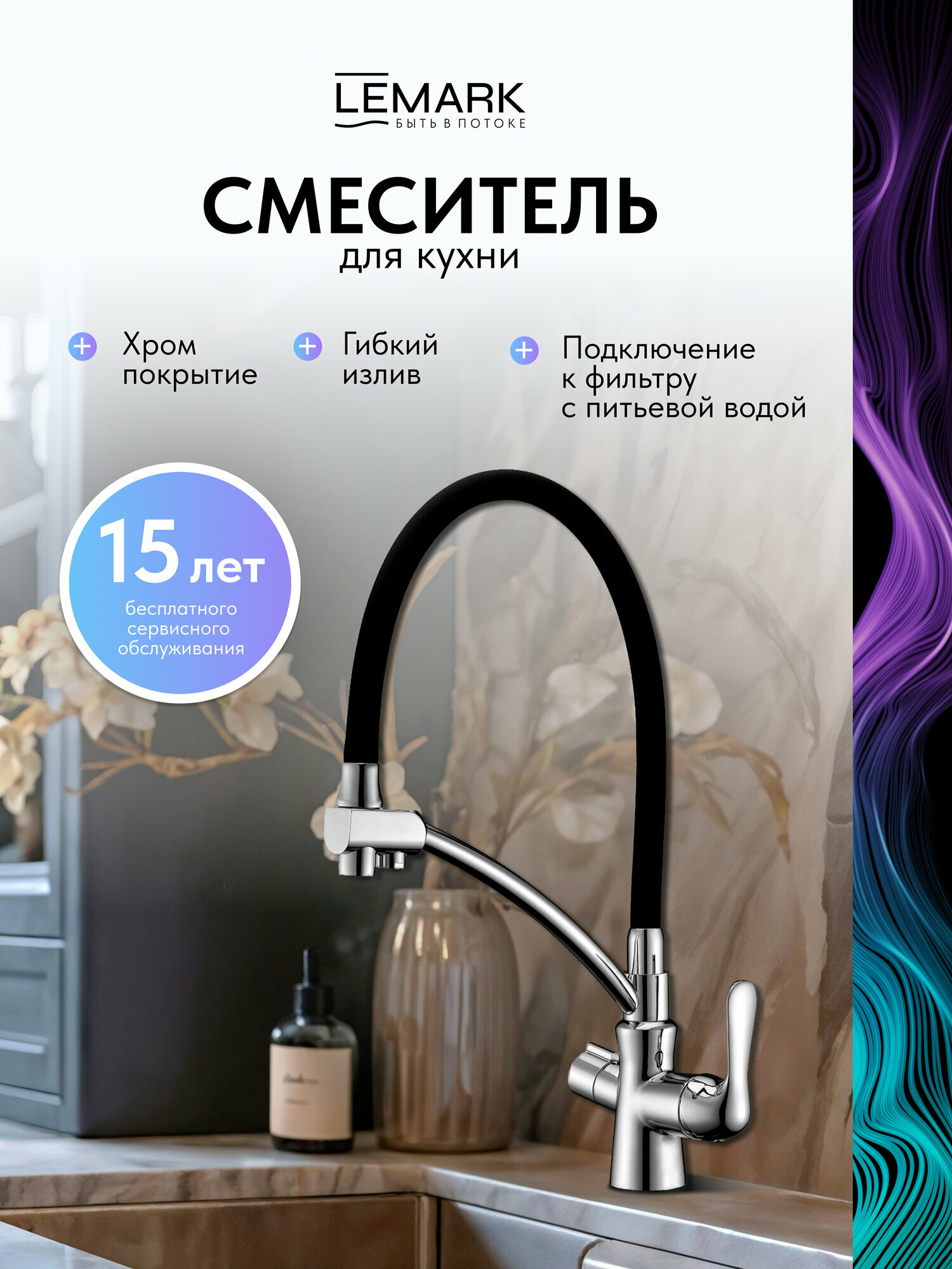 Смеситель Lemark Comfort LM3070C для кухни с подключением к фильтру с питьевой водой