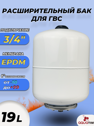 Изображение товара Бак мембранный расширительный TIM ГВС - 19 л (3/4", PN8, без ножек)