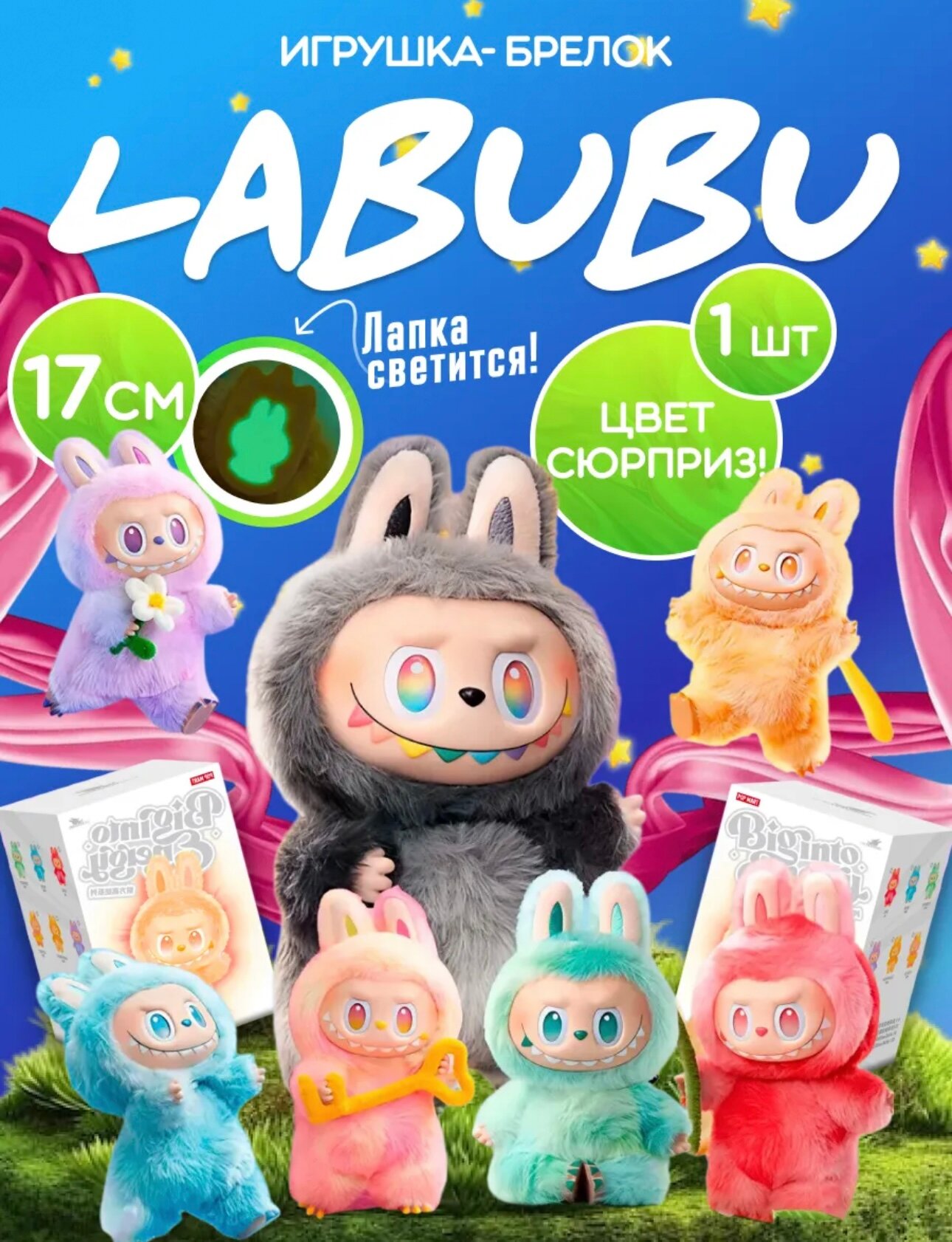 LABUBU — интерактивная игрушка‑брелок 17 см с сюрпризом! Лапка светится в темноте!
