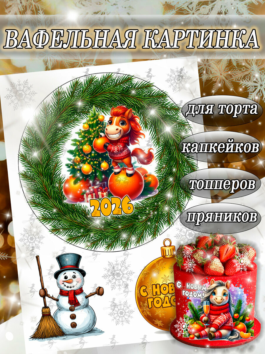Вафельная картинка съедобная Новый Год и Рождество/Снеговики декор для торта и капкейков пряников