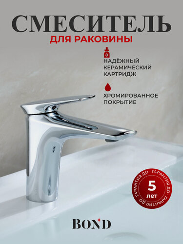 Изображение товара Смеситель для раковины BOND B03-2100, латунь, хром, однорычажный