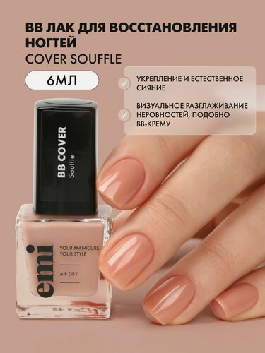Изображение товара Лак для ногтей BB cover Souffle восстанавливающий, выравнивающий, 6 мл