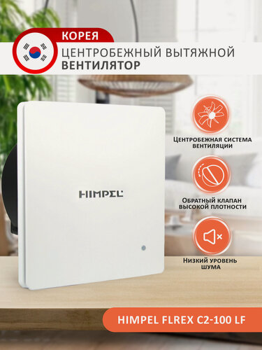 Изображение товара Центробежный вытяжной вентилятор Himpel Flrex C2-100 F