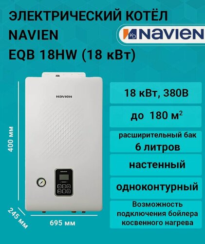 Изображение товара Котел электрический NAVIEN EQB 18HW (18 кВт), 380В одноконтурный