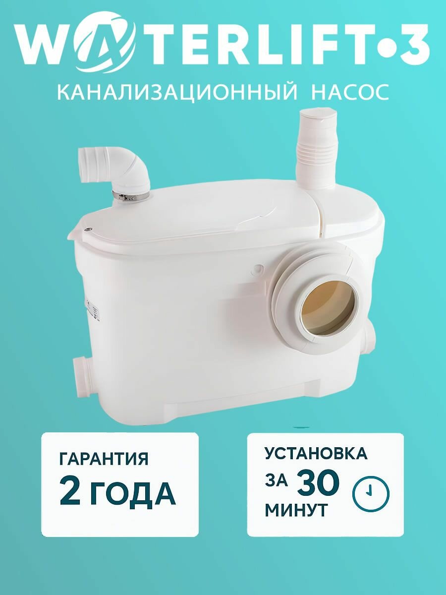 Канализационный санитарный насос с измельчителем Waterlift 3