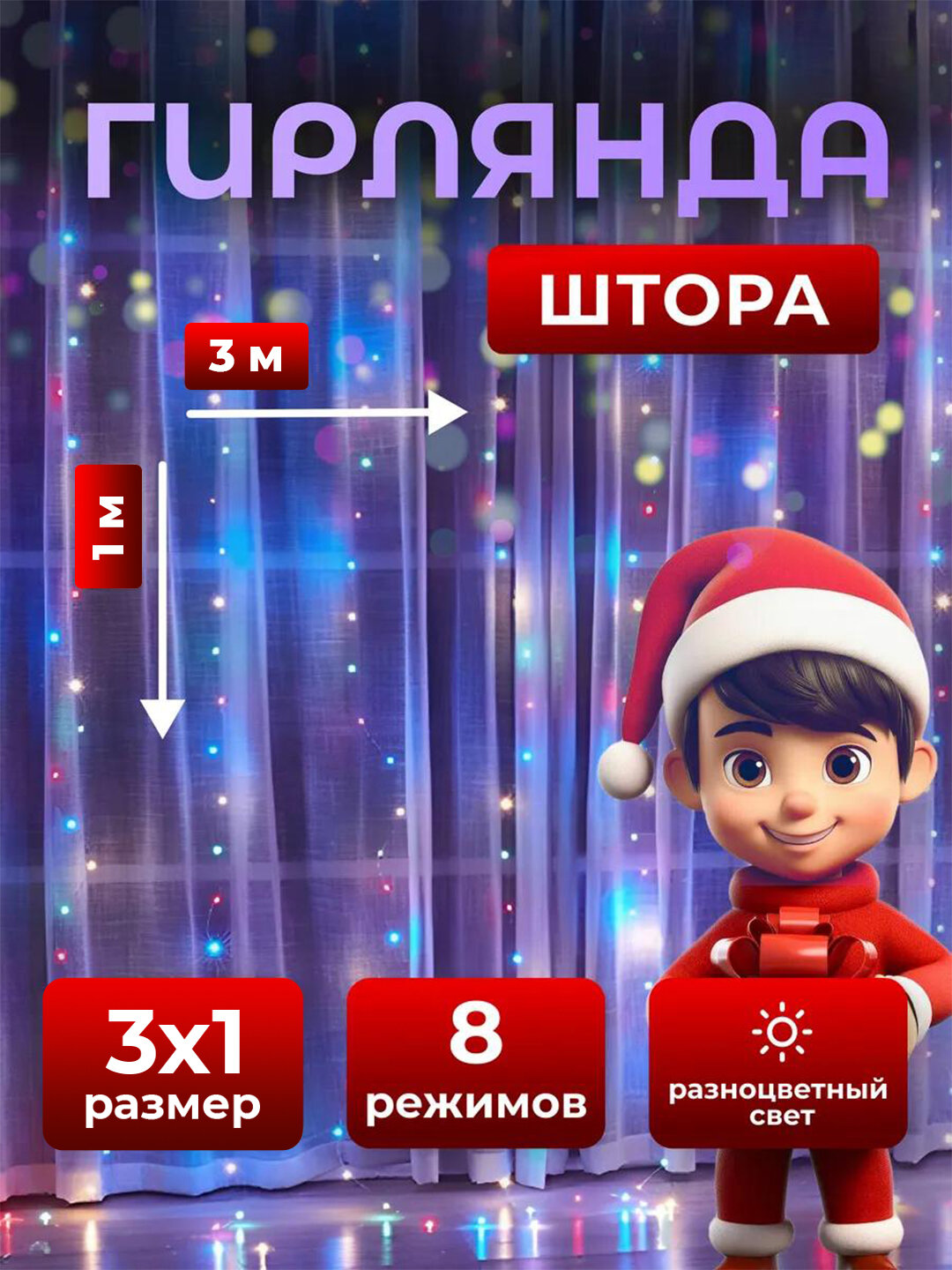 Гирлянда - штора новогодняя, капля росы, на окно, для улицы, дома, 3 * 1.5 метр